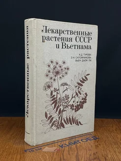 Лекарственные растения СССР и Вьетнама