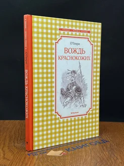 Вождь краснокожих