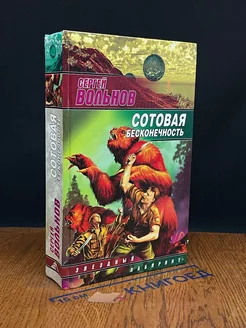 Сотовая бесконечность