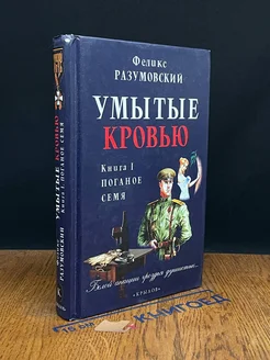 Умытые кровью. Книга 1. Поганое семя