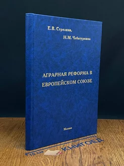 Аграрная реформа в Европейском Союзе