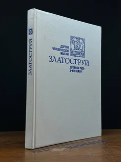 Златоструй. Древняя Русь X-XIII веков