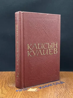 Кайсын Кулиев. Собрание сочинений в трех томах. Том 2