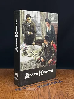 Агата Кристи. Собрание сочинений. Том 22