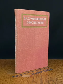 В. А. Сухомлинский. О воспитании