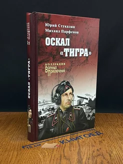 Оскал Тигра