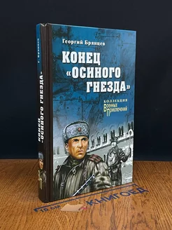 Конец осиного гнезда