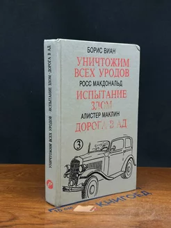 Уничтожим всех ур***ов. Испытание злом. Дорога в ад