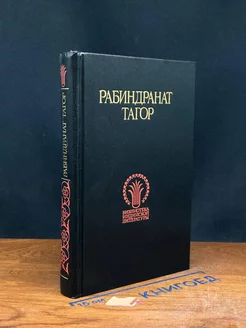 Рабиндранат Тагор. Избранное