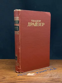 Теодор Драйзер. Собрание сочинений в 12 томах. Том 6