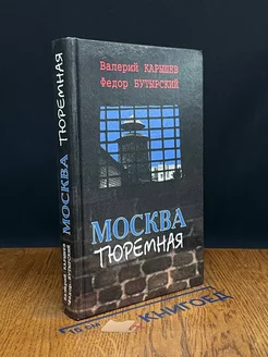 Москва тюремная