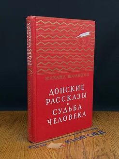 Донские рассказы. Судьба человека