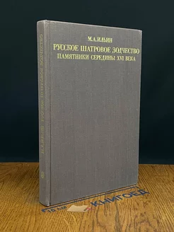 Русское шатровое зодчество. Памятники середины XVI века