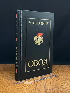 Овод