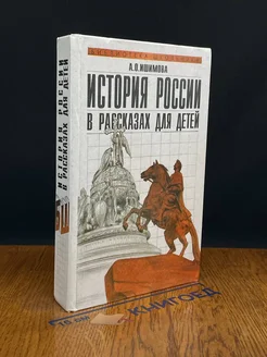 История России в рассказах для детей