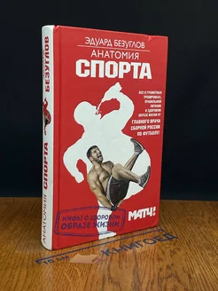 Анатомия спорта. Мифы о здоровом образе жизни