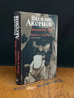 Московская сага. вой** и тюрьма. Книга вторая