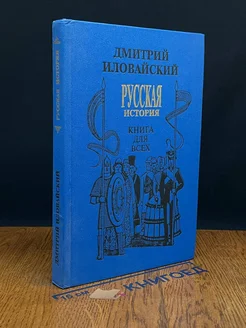 Русская история. Книга для всех