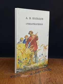 А. В. Кольцов. Стихотворения