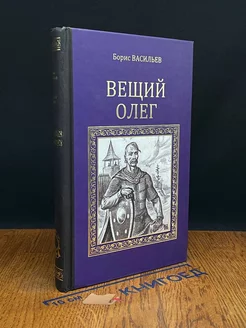 Вещий Олег