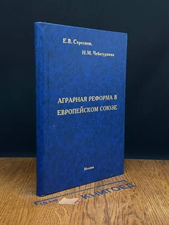 Аграрная реформа в Европейском Союзе