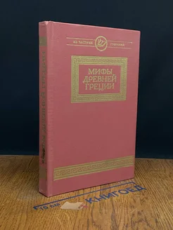 Мифы древней Греции