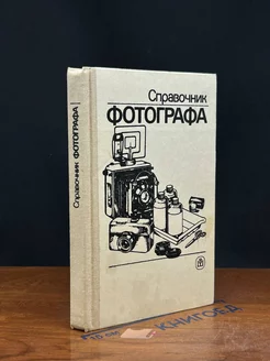 Справочник фотографа