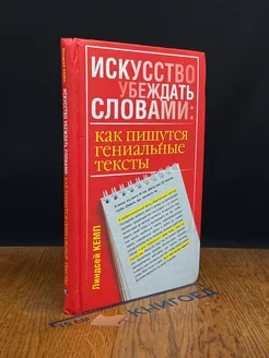 Искусство убеждать словами как пишутся гениальные тексты