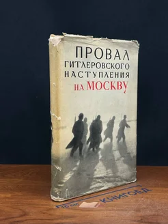 Провал гитлеровского наступления на Москву