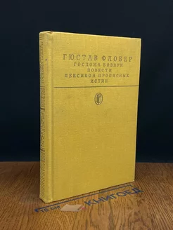 Госпожа Бовари. Повести. Лексикон прописных истин