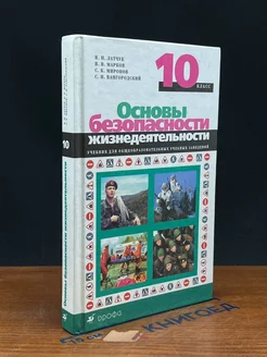 Основы безопасности жизнедеятельности. 10 класс