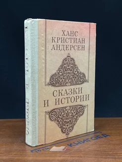 Ханс Кристиан Андерсен. Сказки и истории