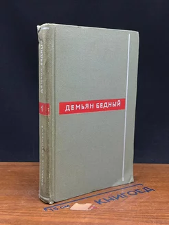 Демьян Бедный. Собрание сочинений в восьми томах. Том 1