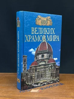 100 великих храмов мира