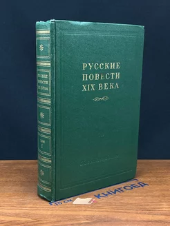 Русские повести 19 века. Том 1