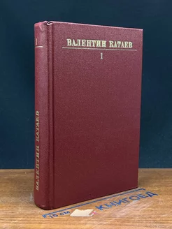 Валентин Катаев. Собрание сочинений в 10 томах. Том 1