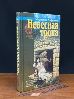 Небесная тропа