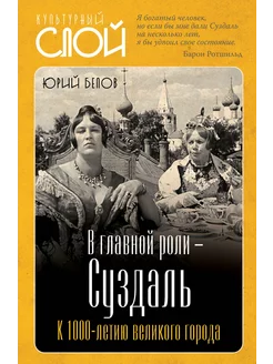 В главной роли – Суздаль. К 1000-летию великого города