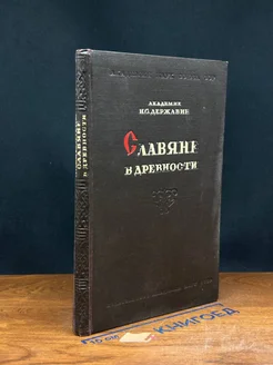 Славяне в древности