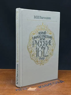 Юрий Милославский, или Русские в 1612 году