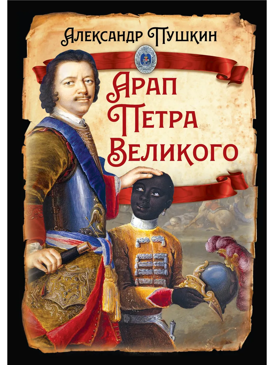 Арап Петра Великого