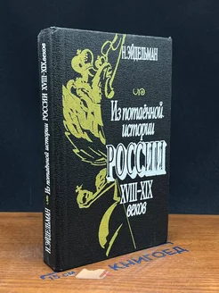 Из потаенной истории России XVIII - XIX веков