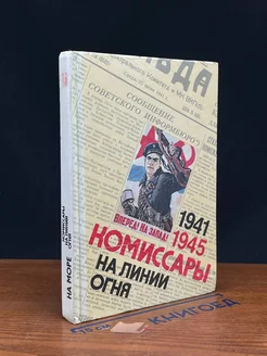 Комиссары на линии огня. 1941-1945. На море