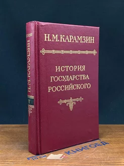 История государства Российского. В двенадцати томах. Том 5