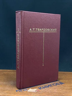 Т. Твардовский. Собрание сочинений. В 6 томах. Том 2