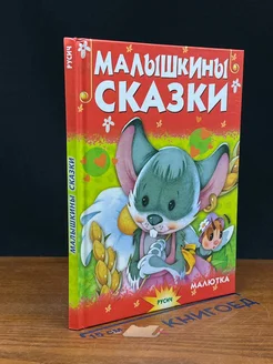 Малышкины сказки