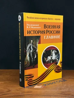 Военная история России. Главное