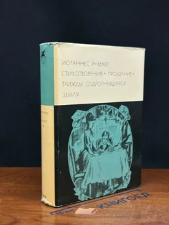 Иоганнес Р. Бехер. Стихотворения. Прощание