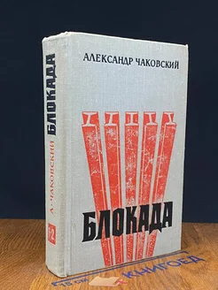 Блокада. Книга 1, 2