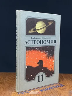 Астрономия. Учебник для 11 класса